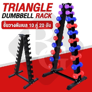 ชั้นวางดัมเบล รูปสามเหลี่ยม Triangle Dumbbell Rack รุ่น Rack-02 (10คู่)