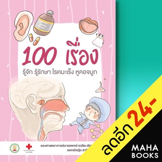 100 เรื่องรู้จักรู้รักษาโรคมะเร็งหูคอจมูก | สาขารังสีรักษา ชวลิต เลิศบุษยานุกูล,สาริน กิจพาณิชย์