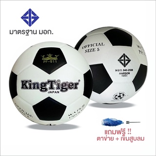 KingTiger ลูกฟุตบอล เบอร์ 5 คุณภาพดี  มาตรฐาน มอก.