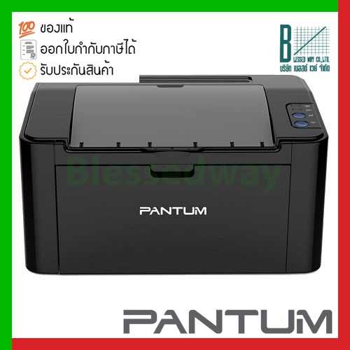 Printer Pantum Mono Laser P2500W ฟรี หมึก 1 ขวด / เพิ่มประกันเป็น 3 ปี onsite เครื่องปริ้นเลเซอร์ขาวดำ ราคาถูกที่สุด