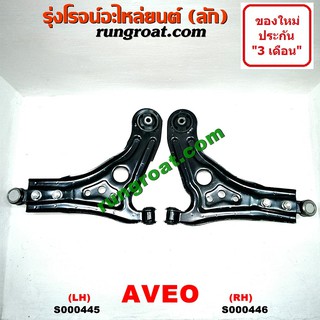 S000445+S000446 ปีกนกล่างเชฟโรเลตอาวีโอ ปีกนกล่างเชฟโรเลตอาวีโอ้ ปีกนกล่างCHEVROLET AVEO ปีกนกล่างอาวีโอ ปีกนกล่างAVEO