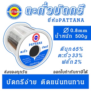ตะกั่วบัดกรี PATTANA ขนาด0.8mm น้ำหนัก500กรัม กลิ่นควันและสารตกค้างน้อยน้อย