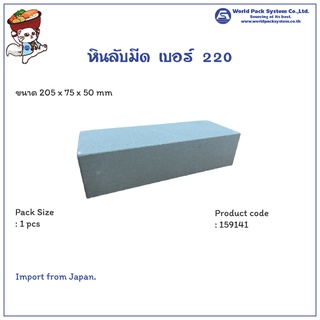 (1 ชิ้น) หินลับมีด #220 ขนาด 205 x 75 x 50 มม