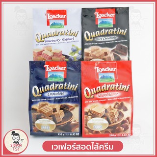 Loacker Quadratini(เวเฟอร์ชิ้นเล็กสอดไส้รสต่างๆ)***250กรัม***