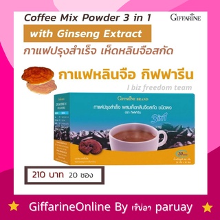 กาแฟเห็ดหลินจือ กาแฟ กาแฟสำเร็จรูป กิฟฟารีน Coffee Mix Powder3in1 With Ling Zhi Extract Giffarine