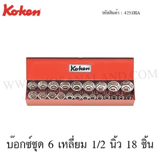 Koken บ๊อกซ์ชุด 6 เหลี่ยม / 12 เหลี่ยม 1/2 นิ้ว 18 ชิ้น ในกล่องเหล็ก รุ่น 4251HA / 4251A (Socket Set)