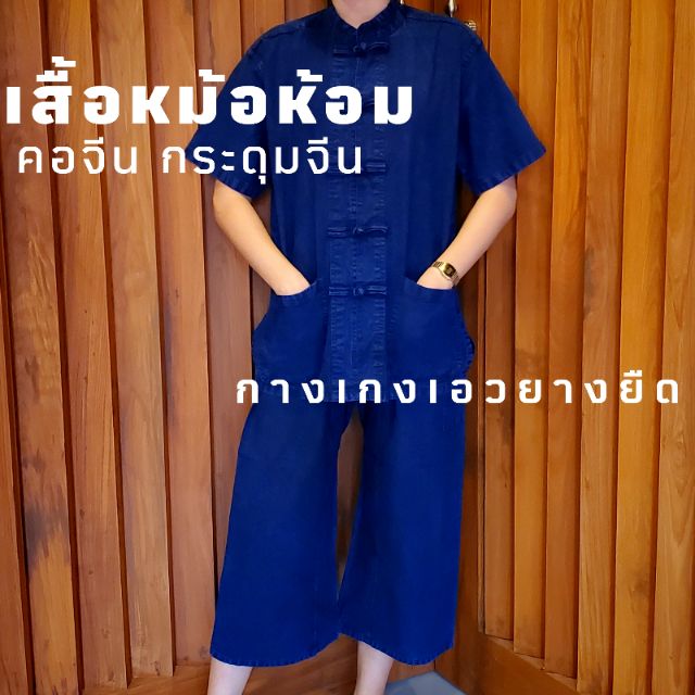 (ขายแยกเสื้อกับกางเกง)เสื้อหม้อห้อม ม่อฮ่อมฟอกหิมะ คอจีน กระดุมจีน กางเกงขาสามส่วน เอวยางยืด