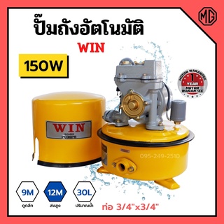 ปั้มถังกลม ปั๊มถังอัตโนมัติ ปั้มน้ำ ถังกลม WIN ขนาด 3/4" x 150W รับประกันมอเตอร์ 1 ปี