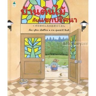 บ้านต้นไม้กับแขกปริศนา (ปกแข็ง)