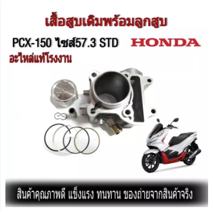 เสื้อสูบ PCX150 Click150i เสื้อพร้อมลูกชุดใหญ่ ไซส์57.3 STD สำหรับรุ่น ฮอนด้าPCX150 click150i สินค้า