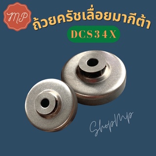 ถ้วยครัชเลื่อยมากีต้าDCS34X