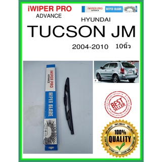 ใบปัดน้ำฝนหลัง  TUCSON JM 2004-2010 Tucson JM 10นิ้ว HYUNDAI ฮุนได H308 ใบปัดหลัง ใบปัดน้ำฝนท้าย