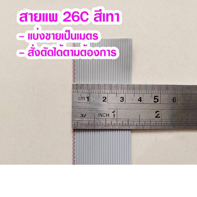 (แบ่งขายเป็นเมตร) สายแพ 26C สีเทา Ribbon flat cable gray