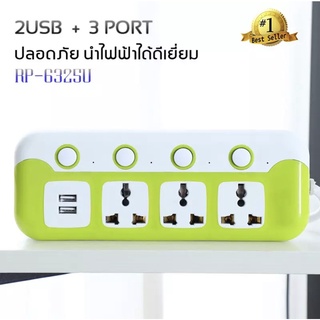 (Promotion+++) RP-6325U ปลั๊กไฟ สายยาว 3 เมตร 3 ช่อง 4สวิตซ์ 10A 2500W + USB 2 ช่อง ราคาถูก ปลั๊กไฟ ปลั๊ก พ่วง ปลั๊ก ตัว