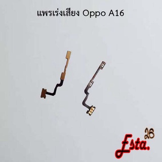 แพรเร่งเสียง [Volume] Oppo A7,A12,A16,A31 2020,A53,A54 4G,A54 5G,A74 4G,A74 5G,,A76,A91,A92