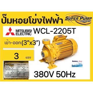 MITSUBISHI WCL-2205T 3แรง 3นิ้ว 380v. , WCL-2205S 3แรง 3นิ้ว 220v. ปั๊มน้ำหอยโข่งไฟฟ้า