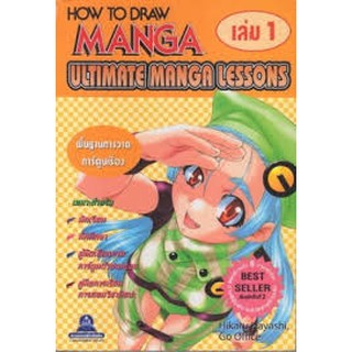หนังสือ พื้นฐานการวาดการ์ตูนเรื่อง HOW TO DRAW MANGA ULTIMATE MANGA LESSONS  เล่ม 1