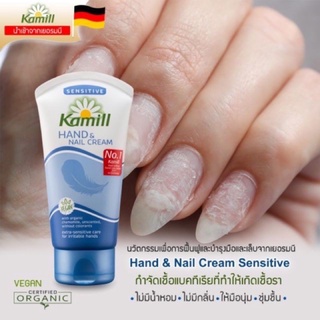 Kamill Hand &amp; Nail Cream Sensitive 75 ml.คามิล ครีมบำรุงผิวมือและเล็บ สูตร ผิวบอบบาง แพ้ง่าย 75 มล.