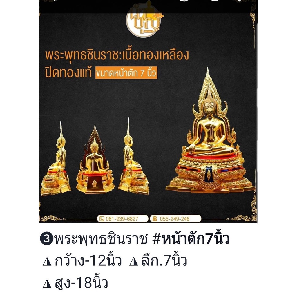 พระพุทธชินราช ขนาดหน้าตัก 7 นิ้ว เนื้อทองเหลืองปิดทองแท้ (พิมพ์พิษณุโลก)