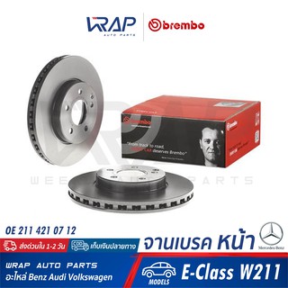 ⭐ BENZ ⭐ (1คู่) จานเบรค หน้า BREMBO | เบนซ์ รุ่น E-Class W211 | เบอร์ 09.C893.11 | OE 211 421 07 12 | ATE : 24012801411