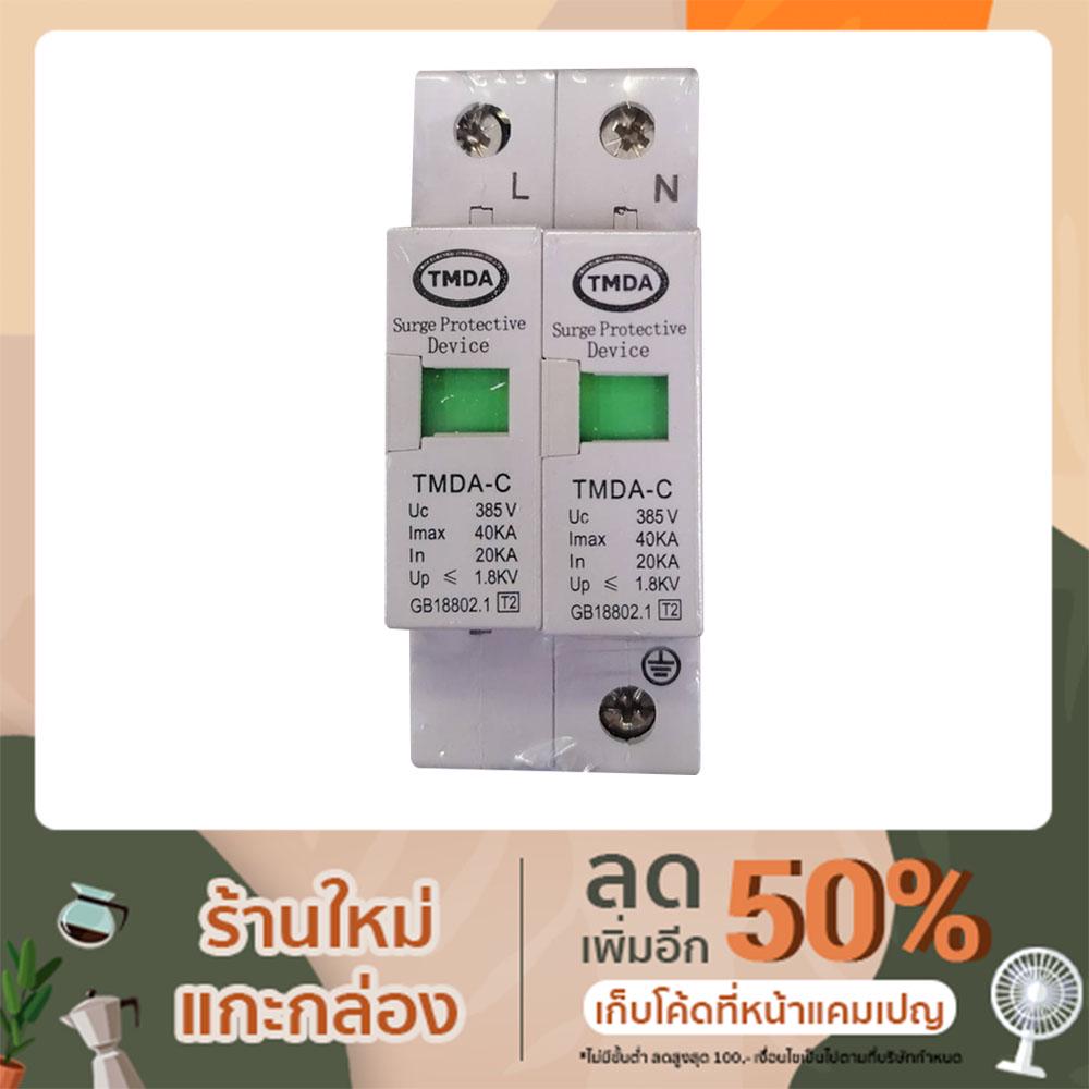 AC Surge Protective Device Single Phase TMDA AC SPD อุปกรณ์ป้องกันแรงดันจากฟ้าผ่า