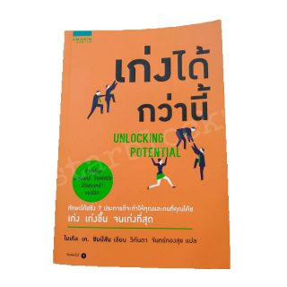 หนังสือ เก่งได้กว่านี้ Unlocking Potential