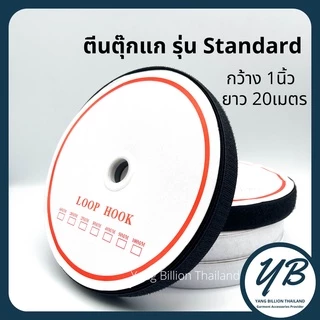 **ยกม้วน** ตีนตุ๊กแก 1" (ไม่มีกาว) เมจิกเทป เวลโกเทป ยกม้วน20เมตรสีขาว-สีดำ ตีนตะขาบ ตัวขน ตัวหนาม รุ่น Standard