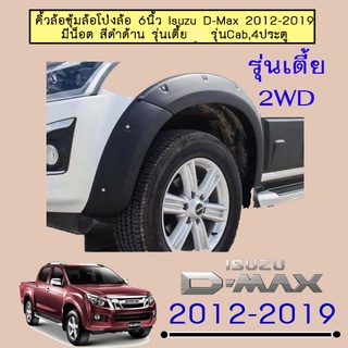 คิ้วล้อ 6นิ้ว อีซูซุ ดี-แม็ก 2012-2019 ISUZU D-max 2012-2019 มีน็อต (รุ่นเตี้ย) ดำด้าน