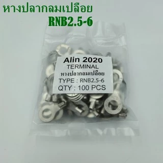 หางปลากลมเปลือย RNB2.5-3,-4,-5,-6,-8,-12 แพ็คละ 100ชิ้น เข้าสายขนาด 1.5-2.5mm²(AWG 16-14)
