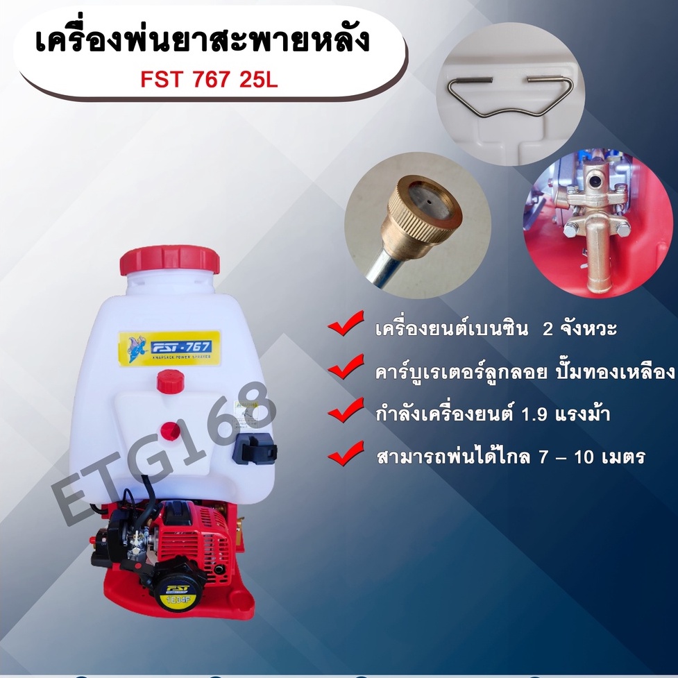 เครื่องพ่นยาสะพายหลัง  FST 767 25L.
