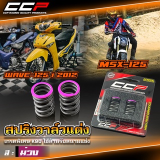 สปริงวาล์วแต่ง CCP K90 สำหรับรถรุ่น #WAVE-125 i ปลาวาฬ ปี 2012-2021 / MSX-125 / MSX-125 SF  รองรับรอบสูงสุด 10500 rpm