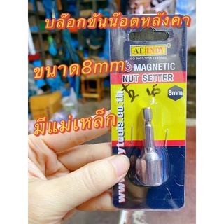 บ๊อกขันน๊อตหลังคาขันน็อต6เหลี่ยมแบบมีแม่เหล็กขนาด8mm