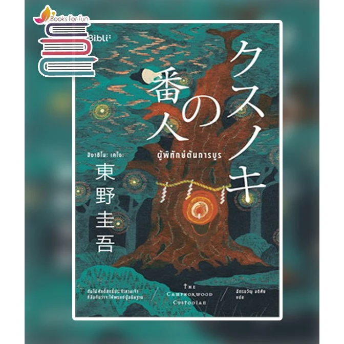 (ใช้โค้ดลดอีก) ผู้พิทักษ์ต้นการบูร / ฮิงาชิโนะ เคโงะ / หนังสือใหม่ (Bibi / Bibli) #extra