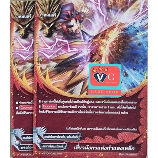 เขี้ยวมังกรแห่งกำแพงเหล็ก ไม่ฟอย บัดดี้ไฟท์ buddyfight VG card shop