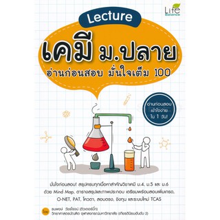 C111 LECTURE เคมี ม.ปลาย อ่านก่อนสอบ มั่นใจเต็ม 100 (9786163811998)