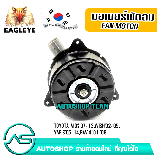 EAGLEYE มอเตอร์พัดลมหม้อน้ำ TOYOTA VIOS /08-13 WISH /02-05 RAV4 /01-08 ผลิตเกาหลี เกรดดีที่สุด