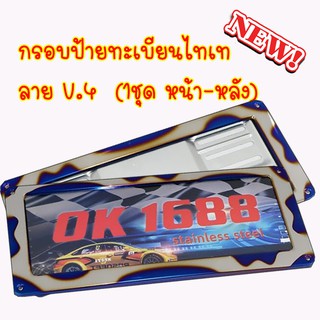 กรอบป้ายไทเท กรอบป้ายทะเบียน  V.4 1.คู่(2 ชิ้น:หน้า-หลัง) สแตนเลสแท้ 100% ใส่ได้กับรถทุกรุ่น กรอบป้ายไทเท อุปกรณ์แต่งรถ