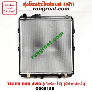 O000158 หม้อน้ำโตโยต้าไทเกอร์D4D หม้อน้ำD4D หม้อน้ำสปอร์ตไรเดอร์ หม้อน้ำTOYOTA หม้อน้ำSPORTRIDER หม้อน้ำTIGER