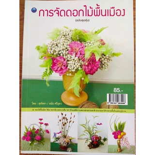 หนังสือฝึกสอน : การจัดดอกไม้พื้นเมือง (ฉบับสุดคุ้ม)