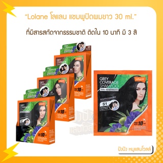 Lolane โลแลน แชมพูปิดผมขาว 30 ml. ที่มีสารสกัดจากธรรมชาติ ติดใน 10 นาที มี 3 สี