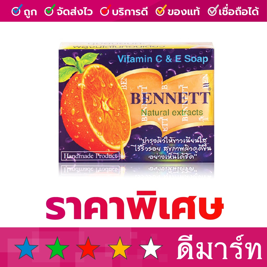 เบนเนท สบู่วิตามินซีแอนด์อี 130 กรัม x 12 ก้อน