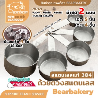 ถ้วยตวงสแตนเลส(5 ชิ้น) Bearbakery ชุดตวงสแตนเลสหนาอย่างดี เกรดพรีเมี่ยม ถ้วยตวงขนม ที่ตวง พร้อมส่ง