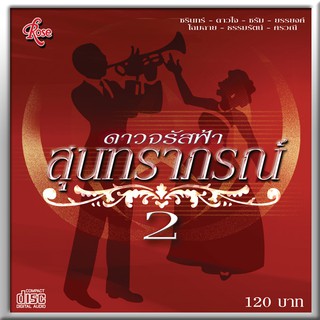 120184/CD 28 เพลง ดาวจรัสฟ้า สุนทราภรณ์ ชุด 2/120