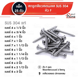 สกรูเกลียวสเตนเลส SUS 304 หัว F เบอร์ 4 - 8 ขนาด 1/2" - 3" 25 ตัว / แพ็ค