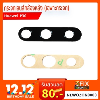 กระจกเลนส์กล้องหลัง Huawei P30 (เฉพาะกระจก)