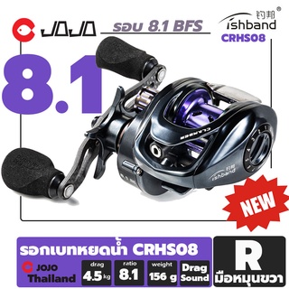 2021 รอก เบท หยดน้ำ Fishband Clamber CRHS08 BFS รอบ 8.1 เบาเพียง 156 กรัม ! [spool 8.5 g]