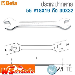 ประแจปากตาย 55 #18X19 ถึง 30X32 ยี่ห้อ BETA จัดส่งฟรี!!!