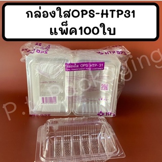 กล่องใสOPS-HTP 31แพ็ค100ใบ  !ไม่เป็นไอน้ำ