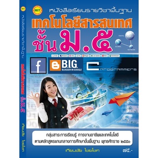 หนังสือเรียนฯ เทคโนโลยีสารสนเทศ ม.5