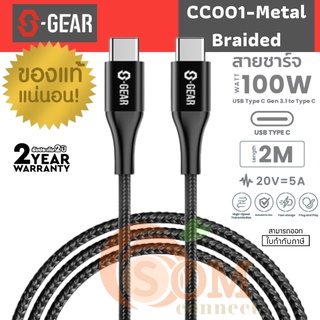 S-GEAR รุ่น CC001-Metal Braided ประกัน 2 ปี